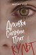 Миниатюра изображения товара Книга Like Book Духовка Сильвии Плат. Культ (Рей Юстис)