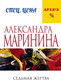 Миниатюра изображения товара Книга Эксмо Седьмая жертва, мягкая обложка (Маринина Александра)