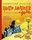 Миниатюра изображения товара Книга Азбука Витя Малеев в школе и дома (Носов Н.)
