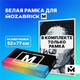 Миниатюра изображения товара Рамка Mozabrick M (белый)