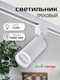 Миниатюра изображения товара Трековый светильник Truenergy 21108