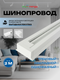 Миниатюра изображения товара Шинопровод Truenergy 25008 (2м, белый)