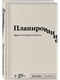 Миниатюра изображения товара Записная книжка Эксмо SlovoDna. Планирование / 9785041878122 (Караваев К.)