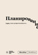Миниатюра изображения товара Записная книжка Эксмо SlovoDna. Планирование / 9785041878122 (Караваев К.)