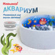 Миниатюра изображения товара Сухой бассейн Romana Мир внутри Аквариум / ДМФ-МК-02.54.01-01
