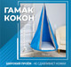Миниатюра изображения товара Гамак-качели для ДСК Romana 1.Д-26.19 (серый)