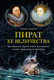 Миниатюра изображения товара Книга КоЛибри Пират ее величества (Бергрин Л.)