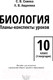 Миниатюра изображения товара Учебное пособие Выснова Биология. 10 класс. II полугодие (Слинка С.)