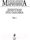 Миниатюра изображения товара Книга Эксмо Дебютная постановка. Том 1 (Маринина А.)