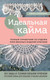 Миниатюра изображения товара Книга Эксмо Идеальная кайма (Скрипина Е.)