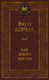 Миниатюра изображения товара Книга Азбука Как любить ребенка (Корчак Януш)