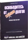 Миниатюра изображения товара Книга Попурри Освободитесь от плохих долгов (Кийосаки Роберт)