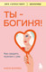 Миниатюра изображения товара Книга Бомбора Ты — богиня! Как сводить мужчин с ума (Форлео Мари)