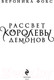 Миниатюра изображения товара Книга Эксмо Рассвет королевы демонов (Фокс В.)