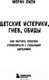 Миниатюра изображения товара Книга Бомбора Детские истерики, гнев, обиды (Морин Х.)