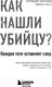 Миниатюра изображения товара Нехудожественная книга Бомбора Как нашли убийцу? Каждое тело оставляет след (Уилтшир П.)