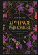 Миниатюра изображения товара Книга Like Book Хрупкое равновесие. Лимитированное издание трилогии (Шерри А.)