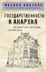 Миниатюра изображения товара Книга Эксмо Государственность и анархия (Бакунин Михаил)