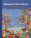 Миниатюра изображения товара Книга Эксмо Вышивка Юки Кусано. Нежные анималистические картины (Кусано Ю.)