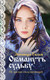Художественная книга Эксмо Обмануть судьбу (Гильм Э.) — фото 5