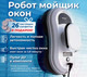 Миниатюра изображения товара Робот-мойщик окон Sonnen Tech RWC-121 UltraClear / 456183
