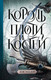 Художественная книга АСТ Король плоти и костей (Зандер Л.) — фото 4