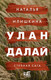 Миниатюра изображения товара Книга АСТ Улан Далай (Илишкина Н.Ю.)
