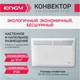 Миниатюра изображения товара Конвектор Engy EN-500 Modern / 102985