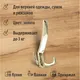 Миниатюра изображения товара Крючок для одежды Trodos ZY-212А 3-рожковый сплав ЦАМ (золото)