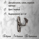 Миниатюра изображения товара Крючок для одежды Trodos ZY-214 1-рожковый сплав ЦАМ (черный)