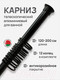 Миниатюра изображения товара Карниз для ванны Comfort Alumin Group 120-200 см (черный/телескопический)