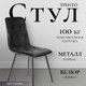 Миниатюра изображения товара Стул Mio Tesoro Тренто DC-146 (графит/черный)