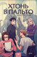 Миниатюра изображения товара Книга МИФ Хтонь в пальто (Иванова И.)