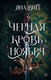 Художественная книга АСТ Черная кровь ноября (Витт Я.) — фото 3