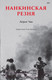 Миниатюра изображения товара Книга Питер Нанкинская резня (Чан А.)