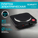Миниатюра изображения товара Электрическая настольная плита Scarlett SC-HP700S31 (черный)