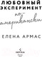 Миниатюра изображения товара Книга Inspiria Любовный эксперимент по-американски (Армас Е.)