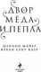 Миниатюра изображения товара Книга Эксмо Двор меда и пепла (Майер Ш., Сент Клер К.)