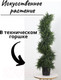Миниатюра изображения товара Искусственное растение Merry Bear Home Decor Туя спиралевидная / KA0035