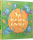 Миниатюра изображения товара Художественная книга Попурри Где растет печенье? (Тата С.)