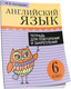 Миниатюра изображения товара Рабочая тетрадь Попурри Английский язык. Тетрадь для повторения и закрепления. 6 класс