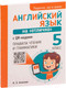 Миниатюра изображения товара Учебное пособие Попурри Английский язык на отлично. 5 класс (Ачасова К.Э.)