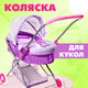 Миниатюра изображения товара Коляска для куклы Happy Valley Любимый малыш / 9517259