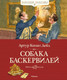Миниатюра изображения товара Книга Махаон Собака Баскервилей (Дойл А.К.)