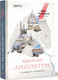 Миниатюра изображения товара Книга АСТ Парижская архитектура: от ампира до модернизма (Троицкая М.И.)