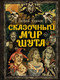 Миниатюра изображения товара Книга АСТ Сказочный мир Шута (Князев А.С.)