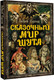 Миниатюра изображения товара Книга АСТ Сказочный мир Шута (Князев А.С.)