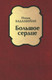 Миниатюра изображения товара Книга Вече Большое сердце (Бадалбейли И.)