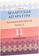 Миниатюра изображения товара План-конспект уроков Выснова Беларуская літаратура. 11 кл. II паўгоддзе (Качкан Т.)
