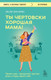 Миниатюра изображения товара Книга Бомбора Ты чертовски хорошая мама! Мягкая обложка (Брюс Лесли Энн)